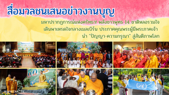 สื่อมวลชนเสนอข่าวงานบุญ มหาปรากฏการณ์แห่งศรัทธา! พลังชาวพุทธ 14 ชาติหลอมรวมใจ เดินพาเหรดใจกลางเมลเบิร์น ประกาศคุณพระผู้มีพระภาคเจ้า นำ "ปัญญา-ความกรุณา" สู่สันติภาพโลก