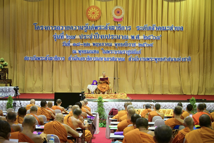 พิธีเปิดโครงการถวายความรู้แด่พระสังฆาธิการระดับเจ้าคณะตำบล รุ่นที่ 27