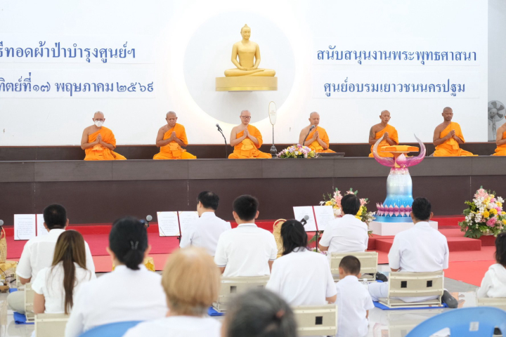 ศูนย์อบรมเยาวชนนครปฐม จัดพิธีทอดผ้าป่าเพื่อบำรุงศูนย์