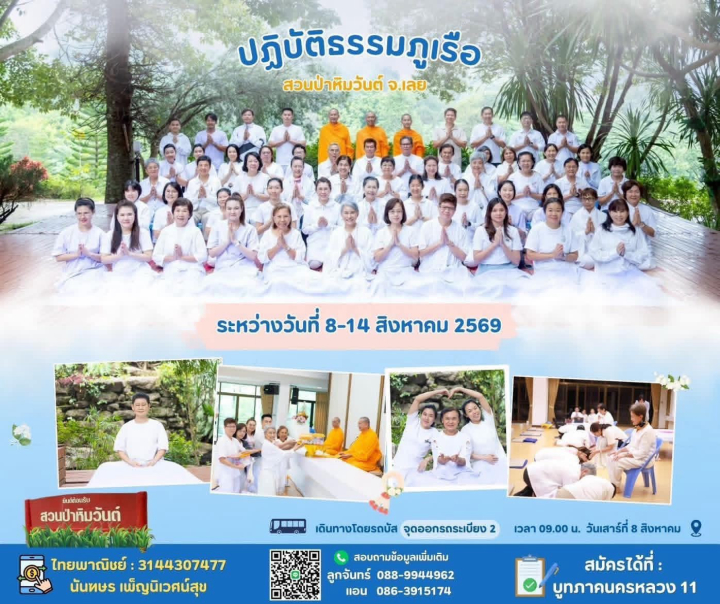 ขอเชิญร่วม “ปฏิบัติธรรมภูเรือ” เติมพลังใจ ท่ามกลางธรรมชาติอันสงบ ณ สวนป่าหิมวันต์ จ.เลย
