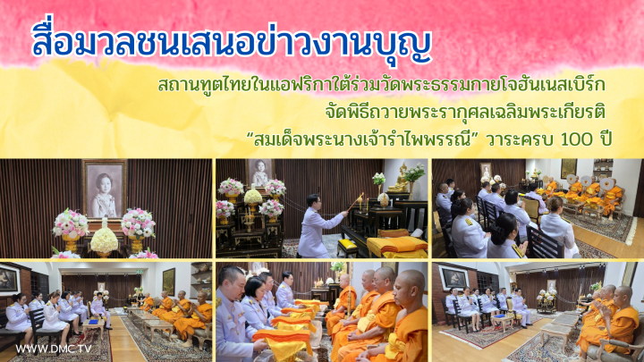 สื่อมวลชนเสนอข่าวงานบุญ สถานทูตไทยในแอฟริกาใต้ร่วมวัดพระธรรมกายโจฮันเนสเบิร์ก จัดพิธีถวายพระราชกุศลเฉลิมพระเกียรติ “สมเด็จพระนางเจ้ารำไพพรรณี” วาระครบ 100 ปี