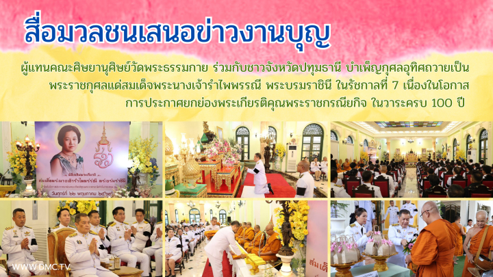 สื่อมวลชนเสนอข่าวงานบุญ ผู้แทนคณะศิษยานุศิษย์วัดพระธรรมกาย ร่วมกับชาวจังหวัดปทุมธานี บำเพ็ญกุศลอุทิศถวายเป็นพระราชกุศลแด่สมเด็จพระนางเจ้ารำไพพรรณี พระบรมราชินี ในรัชกาลที่ 7 เนื่องในโอกาสการประกาศยกย่องพระเกียรติคุณพระราชกรณียกิจ ในวาระครบ 100 ปี