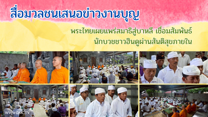สื่อมวลชนเสนอข่าวงานบุญ พระไทยเผยแพร่สมาธิสู่บาหลี เชื่อมสัมพันธ์นักบวชชาวฮินดูผ่านสันติสุขภายใน