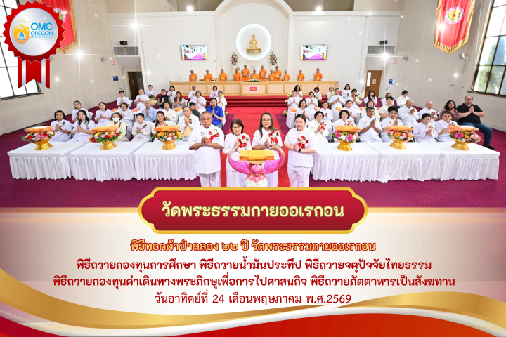 วัดพระธรรมกายออเรกอน จัดงานบุญพิธีทอดผ้าป่าฉลองครบรอบ 22 ปี 