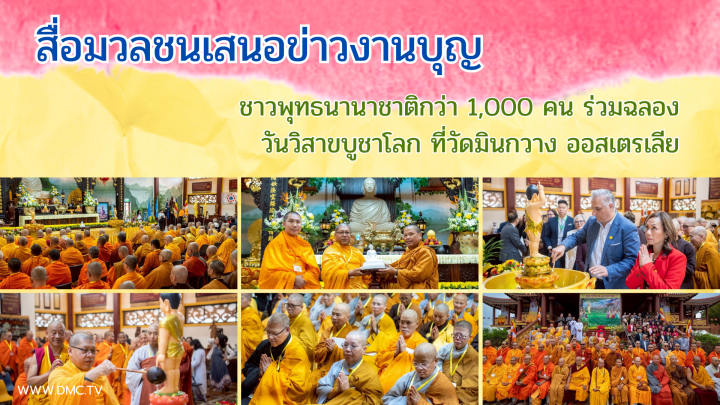 สื่อมวลชนเสนอข่าวงานบุญ ชาวพุทธนานาชาติกว่า 1,000 คน ร่วมฉลองวันวิสาขบูชาโลก ที่วัดมินกวาง ออสเตรเลีย