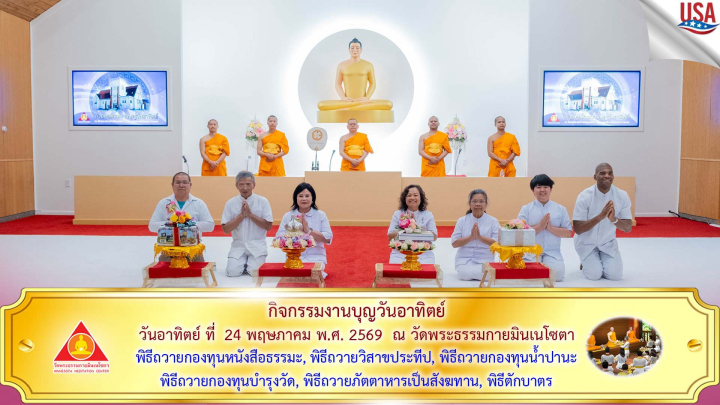 วัดพระธรรมกายมินเนโซตา จัดงานบุญวันอาทิตย์