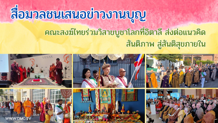 สื่อมวลชนเสนอข่าวงานบุญ คณะสงฆ์ไทยร่วมวิสาขบูชาโลกที่อิตาลี ส่งต่อแนวคิดสันติภาพ สู่สันติสุขภายใน