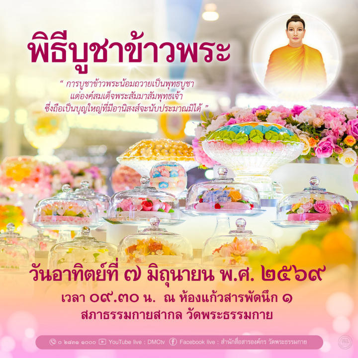 กำหนดการพิธีบูชาข้าวพระ (วันอาทิตย์ที่ 7 มิถุนายน พ.ศ. 2569)