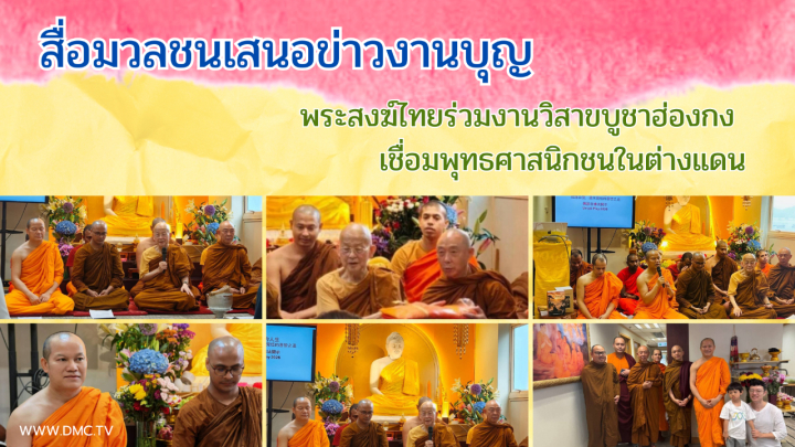สื่อมวลชนเสนอข่าวงานบุญ พระสงฆ์ไทยร่วมงานวิสาขบูชาฮ่องกง เชื่อมพุทธศาสนิกชนในต่างแดน