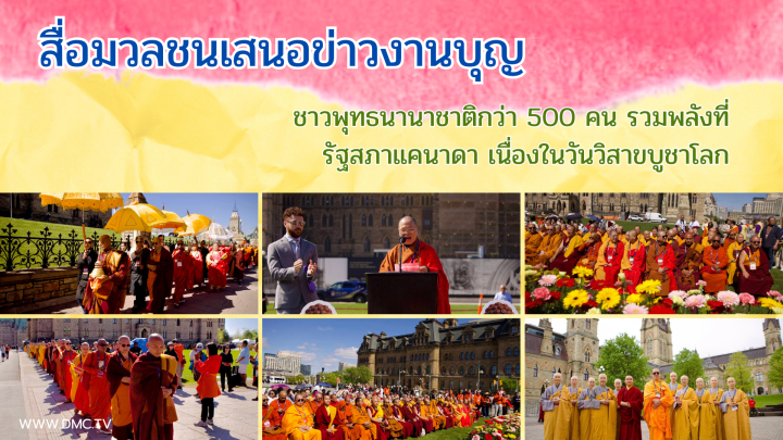 สื่อมวลชนเสนอข่าวงานบุญ ชาวพุทธนานาชาติกว่า 500 คน รวมพลังที่รัฐสภาแคนาดา เนื่องในวันวิสาขบูชาโลก