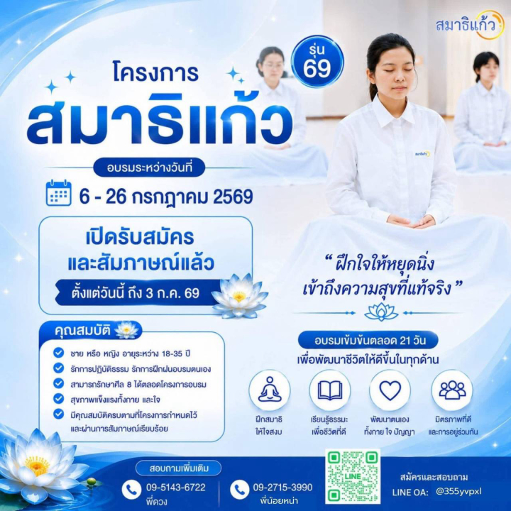 โครงการสมาธิแก้ว รุ่น 69