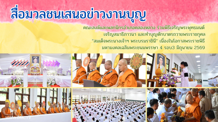 สื่อมวลชนเสนอข่าวงานบุญ คณะสงฆ์และพสกนิกรอำเภอคลองหลวง ร่วมพิธีเจริญพระพุทธมนต์ เจริญสมาธิภาวนา และทำบุญตักบาตรถวายพระราชกุศล “สมเด็จพระนางเจ้าฯ พระบรมราชินี” เนื่องในโอกาสพระราชพิธีมหามงคลเฉลิมพระชนมพรรษา 4 รอบ 3 มิถุนายน 2569 