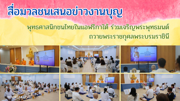 สื่อมวลชนเสนอข่าวงานบุญ พุทธศาสนิกชนไทยในแอฟริกาใต้ ร่วมเจริญพระพุทธมนต์ถวายพระราชกุศลพระบรมราชินี