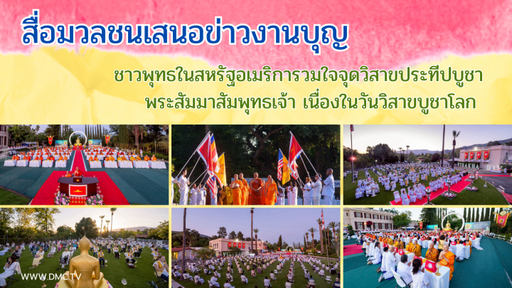 สื่อมวลชนเสนอข่าวงานบุญ ชาวพุทธในสหรัฐอเมริการวมใจจุดวิสาขประทีปบูชาพระสัมมาสัมพุทธเจ้า เนื่องในวันวิสาขบูชาโลก 