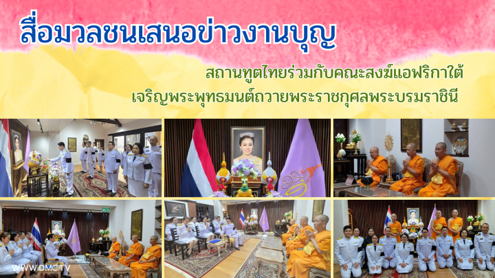 สื่อมวลชนเสนอข่าวงานบุญ สถานทูตไทยร่วมกับคณะสงฆ์แอฟริกาใต้ เจริญพระพุทธมนต์ถวายพระราชกุศลพระบรมราชินี