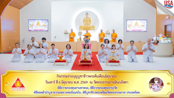วัดพระธรรมกายมินเนโซตา จัดงานบุญบูชาข้าวพระ