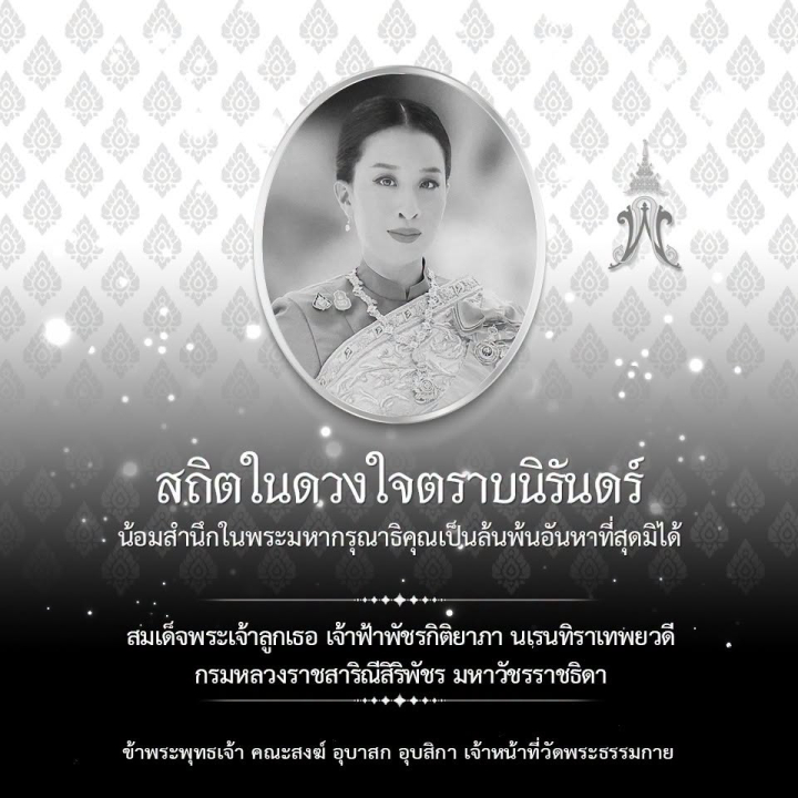 พระผู้เสด็จสู่สวรรคาลัย สมเด็จพระเจ้าลูกเธอ เจ้าฟ้าพัชรกิติยาภา นเรนทิราเทพยวดี กรมหลวงราชสาริณีสิริพัชร มหาวัชรรราชธิดา