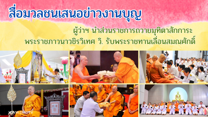 สื่อมวลชนเสนอข่าวงานบุญ ผู้ว่าฯ นำส่วนราชการถวายมุทิตาสักการะ พระราชภาวนาวชิรวิเทศ วิ. รับพระราชทานเลื่อนสมณศักดิ์