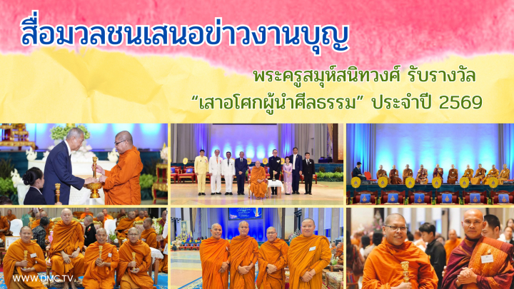 สื่อมวลชนเสนอข่าวงานบุญ พระครูสมุห์สนิทวงศ์ รับรางวัล “เสาอโศกผู้นำศีลธรรม” ประจำปี 2569