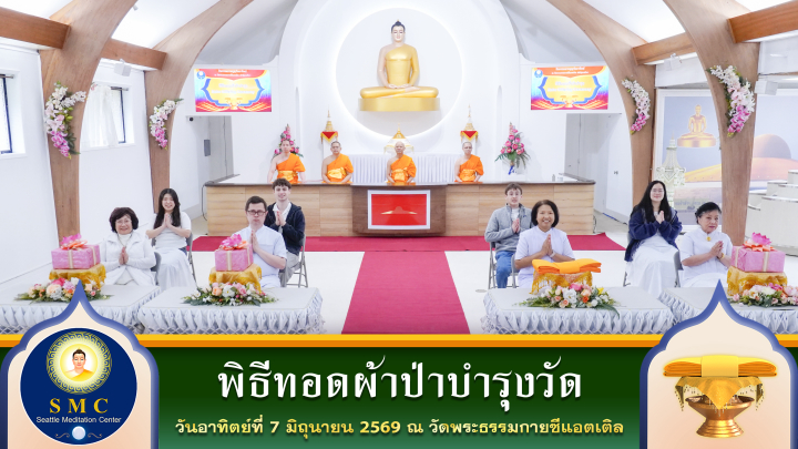 วัดพระธรรมกายซีแอตเติล  จัดพิธีทอดผ้าป่าบำรุงวัด
