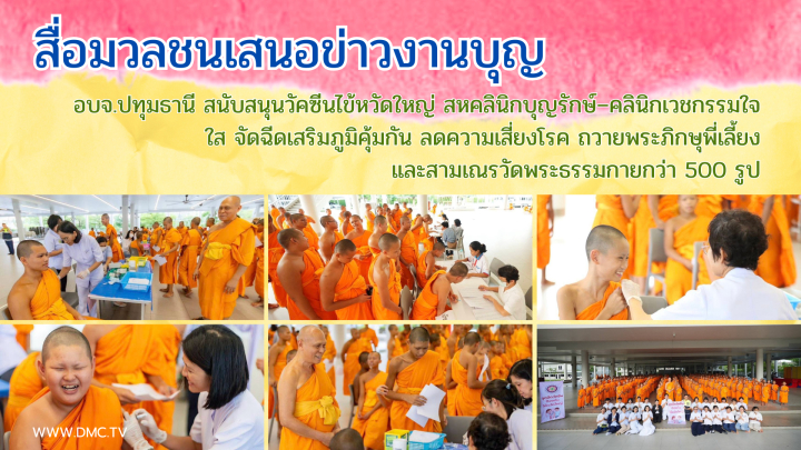 สื่อมวลชนเสนอข่าวงานบุญ อบจ.ปทุมธานี สนับสนุนวัคซีนไข้หวัดใหญ่ สหคลินิกบุญรักษ์–คลินิกเวชกรรมใจใส จัดฉีดเสริมภูมิคุ้มกัน ลดความเสี่ยงโรค ถวายพระภิกษุพี่เลี้ยงและสามเณรวัดพระธรรมกายกว่า 500 รูป