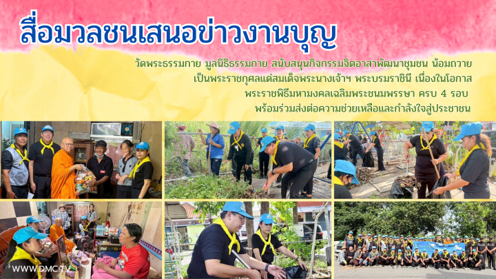 สื่อมวลชนเสนอข่าวงานบุญ วัดพระธรรมกาย มูลนิธิธรรมกาย สนับสนุนกิจกรรมจิตอาสาพัฒนาชุมชน น้อมถวายเป็นพระราชกุศลแด่สมเด็จพระนางเจ้าฯ พระบรมราชินี เนื่องในโอกาสพระราชพิธีมหามงคลเฉลิมพระชนมพรรษา ครบ 4 รอบ พร้อมร่วมส่งต่อความช่วยเหลือและกำลังใจสู่ประชาชน