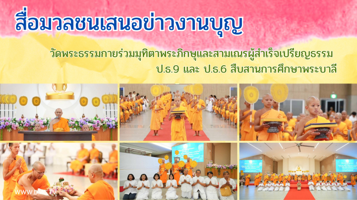 สื่อมวลชนเสนอข่าวงานบุญ วัดพระธรรมกายร่วมมุทิตาพระภิกษุและสามเณรผู้สำเร็จเปรียญธรรม ป.ธ.9 และ ป.ธ.6 สืบสานการศึกษาพระบาลี