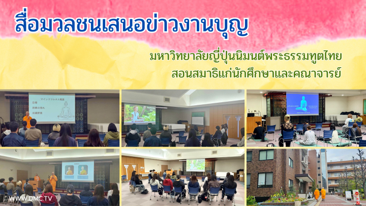 สื่อมวลชนเสนอข่าวงานบุญ มหาวิทยาลัยญี่ปุ่นนิมนต์พระธรรมทูตไทยสอนสมาธิแก่นักศึกษาและคณาจารย์