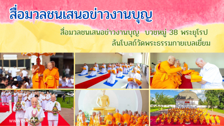 สื่อมวลชนเสนอข่าวงานบุญ  บวชหมู่ 38 พระยุโรป ล้นโบสถ์วัดพระธรรมกายเบลเยี่ยม
