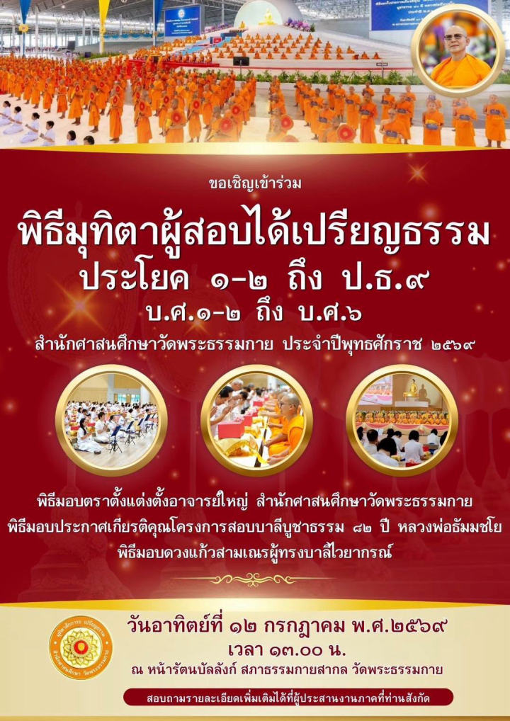 ขอเชิญร่วมพิธีมุทิตาผู้สอบได้เปรียญธรรม ประโยค 1-2 ถึง ป.ธ.9 และ บ.ศ. 1-2 ถึง บ.ศ.6 สำนักศาสนสถานศึกษาวัดพระธรรมกาย ประจำปีพุทธศักราช 2569