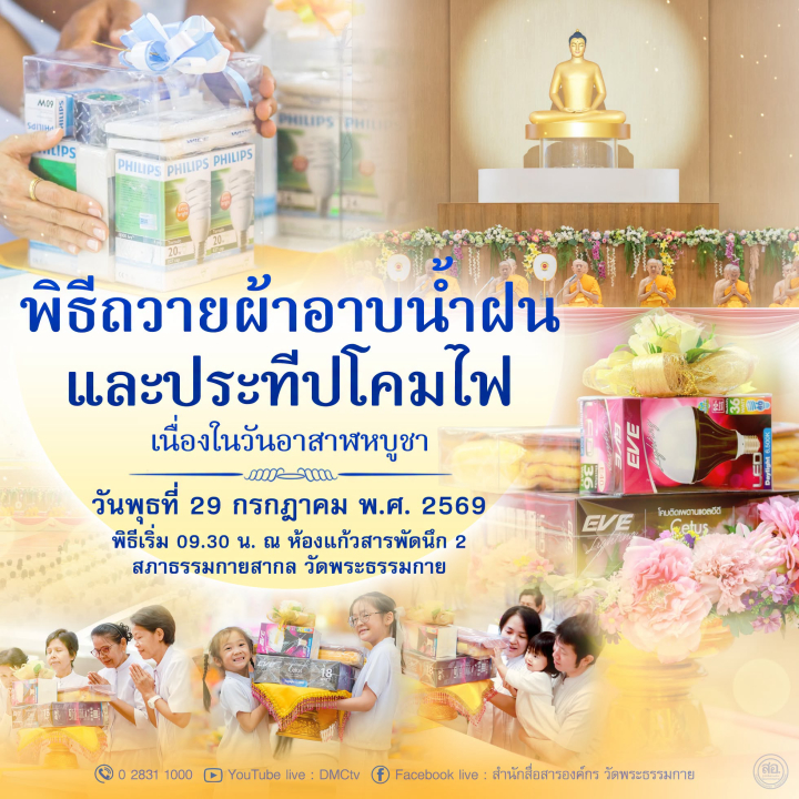 พิธีถวายผ้าอาบน้ำฝน และประทีปโคมไฟ เนื่องในวันอาสาฬหบูชา