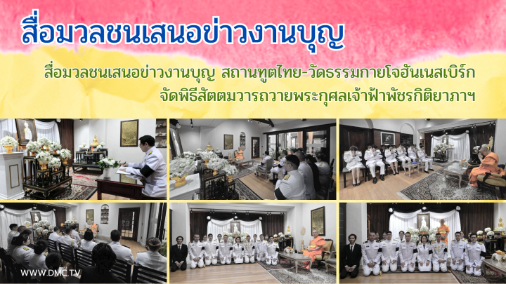 สื่อมวลชนเสนอข่าวงานบุญ สถานทูตไทย-วัดธรรมกายโจฮันเนสเบิร์ก จัดพิธีสัตตมวารถวายพระกุศลเจ้าฟ้าพัชรกิติยาภาฯ