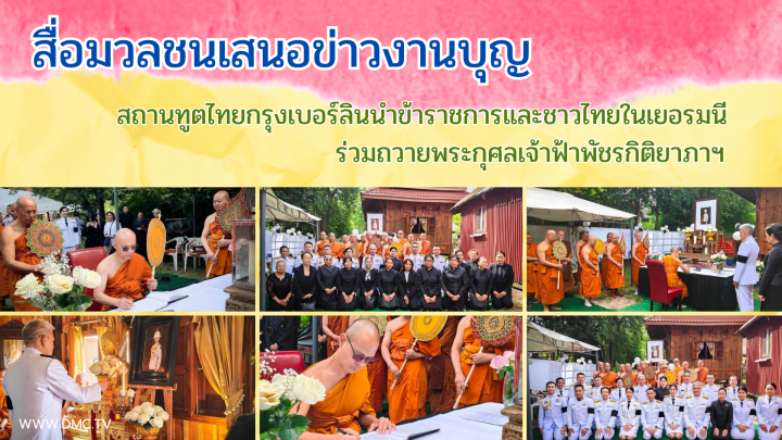 สื่อมวลชนเสนอข่าวงานบุญ สถานทูตไทยกรุงเบอร์ลินนำข้าราชการและชาวไทยในเยอรมนีร่วมถวายพระกุศลเจ้าฟ้าพัชรกิติยาภาฯ