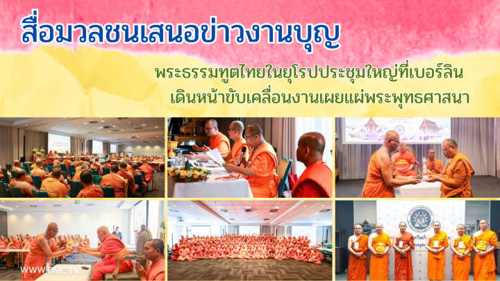 สื่อมวลชนเสนอข่าวงานบุญ พระธรรมทูตไทยในยุโรปประชุมใหญ่ที่เบอร์ลิน เดินหน้าขับเคลื่อนงานเผยแผ่พระพุทธศาสนา
