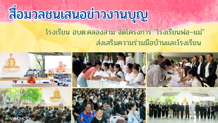 สื่อมวลชนเสนอข่าวงานบุญ โรงเรียน อบต.คลองสาม จัดโครงการ "โรงเรียนพ่อ–แม่" ส่งเสริมความร่วมมือบ้านและโรงเรียน