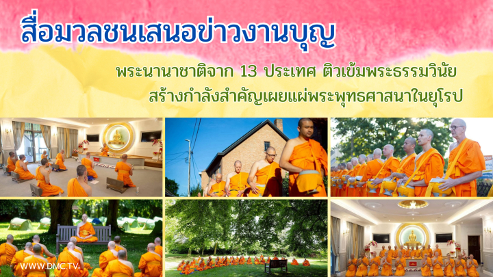 สื่อมวลชนเสนอข่าวงานบุญ พระนานาชาติจาก 13 ประเทศ ติวเข้มพระธรรมวินัย สร้างกำลังสำคัญเผยแผ่พระพุทธศาสนาในยุโรป