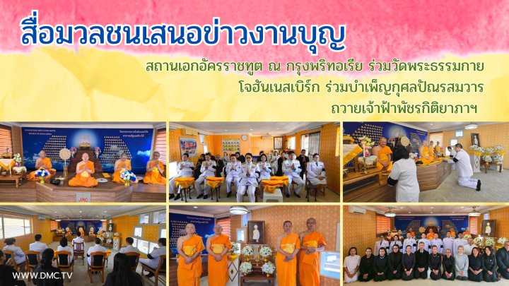 สื่อมวลชนเสนอข่าวงานบุญ สถานเอกอัครราชทูต ณ กรุงพริทอเรีย ร่วมวัดพระธรรมกายโจฮันเนสเบิร์ก ร่วมบำเพ็ญกุศลปัณรสมวาร ถวายเจ้าฟ้าพัชรกิติยาภาฯ