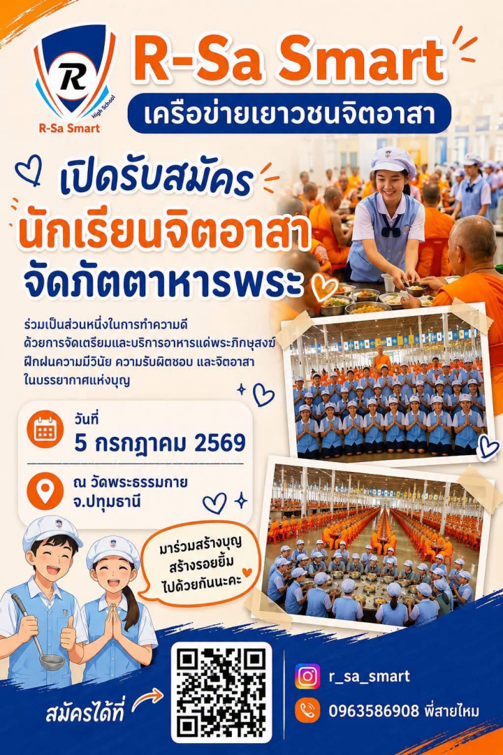 เปิดรับสมัครจิตอาสาประจำเดือนกรกฎาคม ทำหน้าที่จัดภัตตาหารถวายพระกว่า 2,000 รูป ในวันอาทิตย์ที่ 5 กรกฎาคม 2569