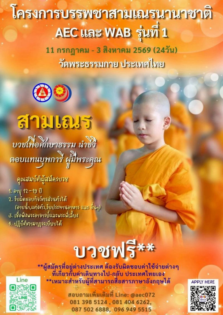 โครงการบรรพชาสามเณรนานาชาติ AEC & WAB รุ่นที่ 1