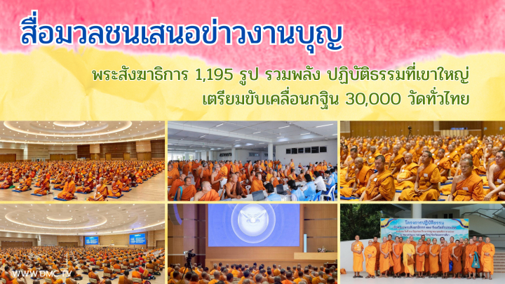 สื่อมวลชนเสนอข่าวงานบุญ พระสังฆาธิการ 1,195 รูป รวมพลังปฏิบัติธรรมที่เขาใหญ่ เตรียมขับเคลื่อนกฐิน 30,000 วัดทั่วไทย