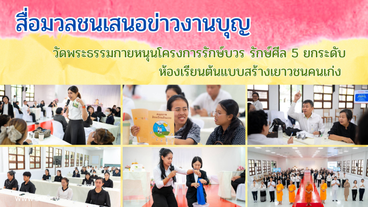 สื่อมวลชนเสนอข่าวงานบุญ วัดพระธรรมกายหนุนโครงการรักษ์บวร รักษ์ศีล 5 ยกระดับห้องเรียนต้นแบบสร้างเยาวชนคนเก่ง