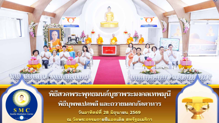 วัดพระธรรมกายซีแอตเติล จัดงานบุญวันอาทิตย์
