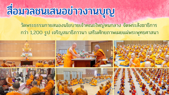 สื่อมวลชนเสนอข่าวงานบุญ วัดพระธรรมกายสนองนโยบายเจ้าคณะใหญ่หนกลาง จัดพระสังฆาธิการกว่า 1,200 รูป เจริญสมาธิภาวนา เสริมศักยภาพเผยแผ่พระพุทธศาสนา