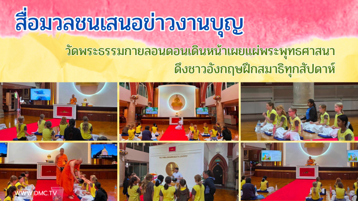 สื่อมวลชนเสนอข่าวงานบุญ วัดพระธรรมกายลอนดอนเดินหน้าเผยแผ่พระพุทธศาสนา ดึงชาวอังกฤษฝึกสมาธิทุกสัปดาห์