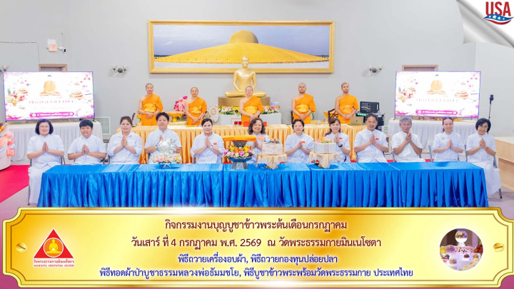 วัดพระธรรมกายมินเนโซตา จัดงานบุญบูชาข้าวพระ