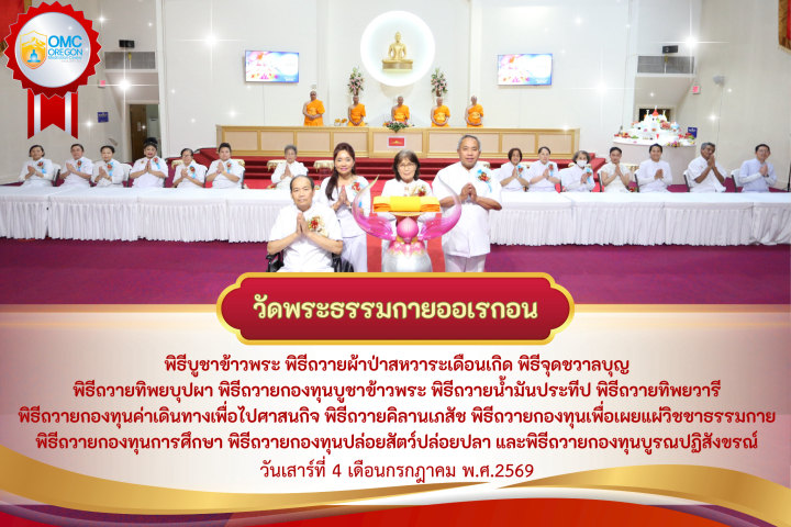 วัดพระธรรมกายออเรกอน จัดงานบุญบูชาข้าวพระ