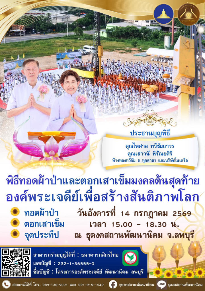 ขอเชิญร่วมพิธีทอดผ้าป่าและตอกเสาเข็มมงคลต้นสุดท้าย องค์พระเจดีย์เพื่อสร้างสันติภาพโลก