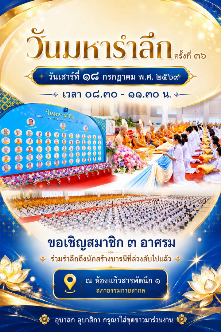 วันมหารำลึก ครั้งที่ ๓๖