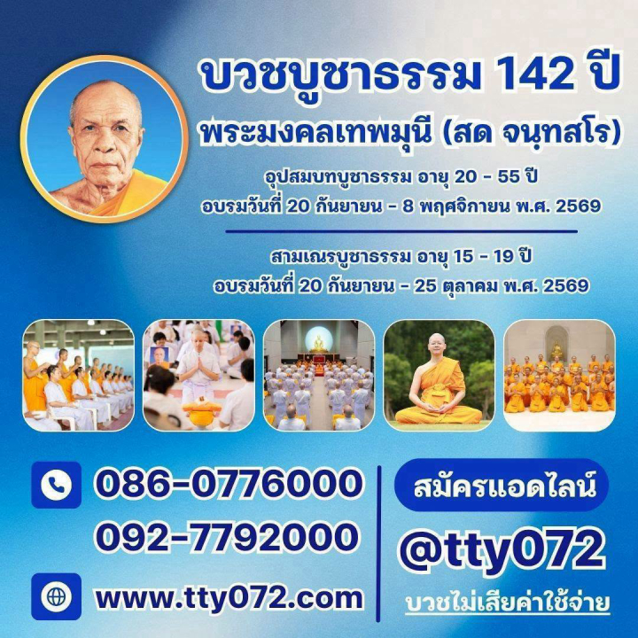 โครงการอุปสมบทหมู่บูชาธรรม 142 ปี พระมงคลเทพมุนี (สด จนฺทสโร)