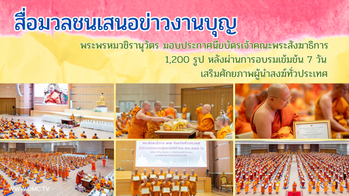 สื่อมวลชนเสนอข่าวงานบุญ พระพรหมวชิรานุวัตร มอบประกาศนียบัตรเจ้าคณะพระสังฆาธิการ 1,200 รูป หลังผ่านการอบรมเข้มข้น 7 วัน เสริมศักยภาพผู้นำสงฆ์ทั่วประเทศ